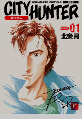 城市猎人  1-32卷  北条司  漫画百度网盘下载