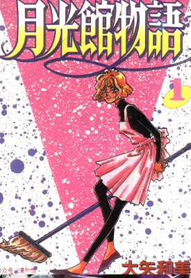 月光馆物语 1-5卷 大矢和美 漫画百度网盘下载 月光馆物语 1-5卷 大矢和美 漫画百度网盘下载