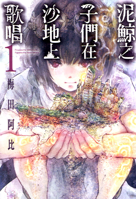 泥鲸之子们在沙地上唱歌  1-5卷  梅田阿比  漫画百度网盘下载