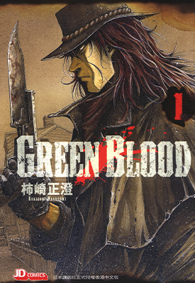 Green Blood  1-4卷  柿崎正澄  漫画百度网盘下载