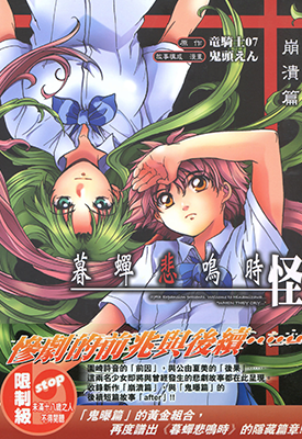 寒蝉鸣泣之时 崩溃篇  1卷  鬼头えん  漫画百度网盘下载