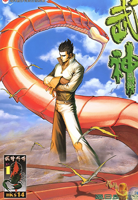 武神外传-武神飞沙  1-4卷  温日良  漫画百度网盘下载