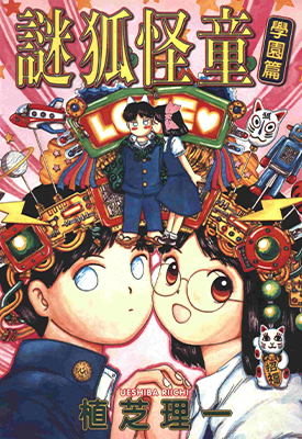 迷狐怪童校园篇  1卷  植芝理一  漫画百度网盘下载 迷狐怪童校园篇  1卷  植芝理一  漫画百度网盘下载