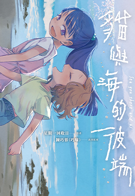 猫与海的彼端  1卷  陈巧蓉  漫画百度网盘下载