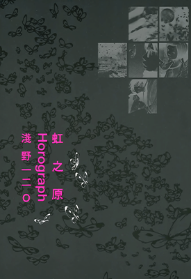 虹之野-Horograph  1卷  浅野一二〇  漫画百度网盘下载