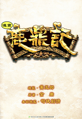 鹿鼎记  1-60卷  黄玉郎 师徒剑桥  漫画百度网盘下载