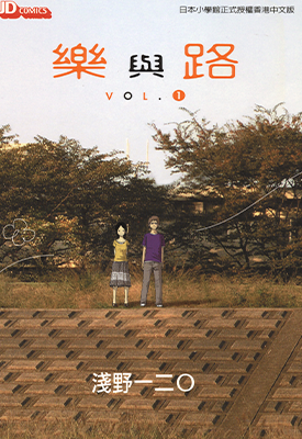 乐与路  1-2卷  浅野一二〇  漫画百度网盘下载