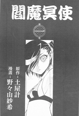阎魔冥使 地狱童话 1-8卷 土屋计 漫画百度网盘下载 阎魔冥使 地狱童话 1-8卷 土屋计 漫画百度网盘下载