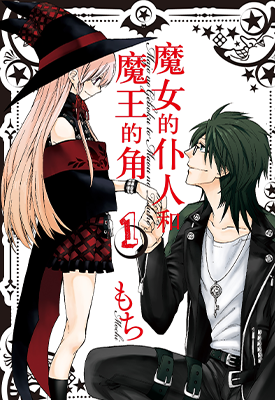 魔女的仆人和魔王的角  1-16卷  MOCHI  漫画百度网盘下载