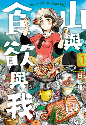 山与食欲与我 1-13卷 信浓川日出雄 漫画百度网盘下载 山与食欲与我 1-13卷 信浓川日出雄 漫画百度网盘下载