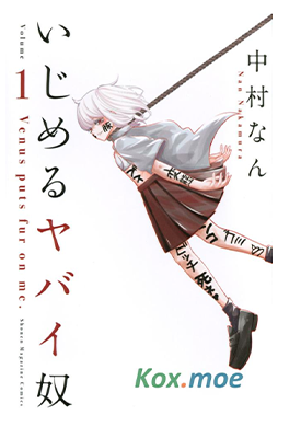 悲惨的欺凌者 1-19卷 中村何 漫画百度网盘下载 悲惨的欺凌者 1-19卷 中村何 漫画百度网盘下载