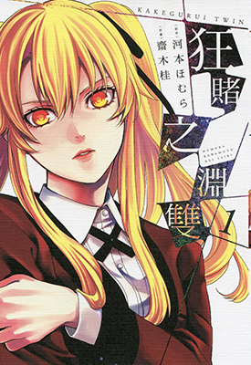 狂赌之渊双  1-6卷  河本焰 斋木桂  漫画百度网盘下载