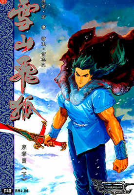 雪山飞狐 序章篇  1-2卷  何志文  漫画百度网盘下载