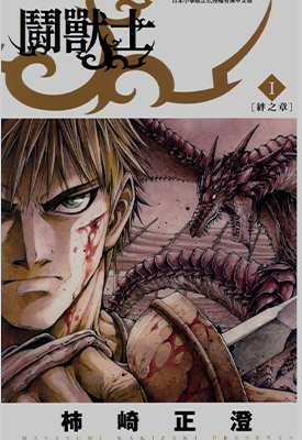 斗兽士  1-7卷  柿崎正澄  漫画百度网盘下载