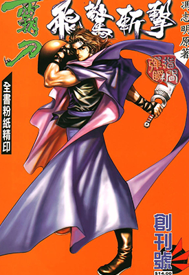 霸刀飞惊斩击  1-25卷  冯志明  漫画百度网盘下载