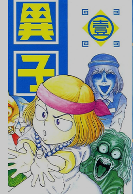 灵异童子 1-3卷 富泽千夏 漫画百度网盘下载 灵异童子 1-3卷 富泽千夏 漫画百度网盘下载