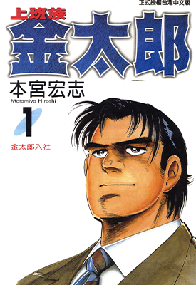 上班族金太郎 1-30卷 本宫宏志 漫画百度网盘下载