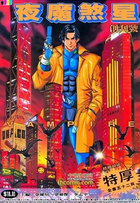 夜魔煞星  1-17卷  余健培  漫画百度网盘下载