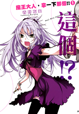 魔王大人，拿一下那个!  1-6卷  春野友矢  漫画百度网盘下载