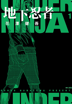 地下忍者  1-10卷  花泽健吾  漫画百度网盘下载