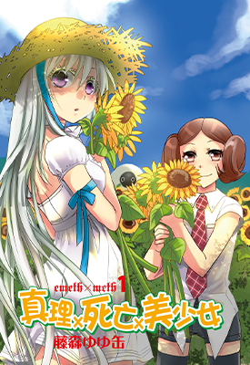 真理 死亡 美少女  1-3卷  藤森ゆゆ缶  漫画百度网盘下载