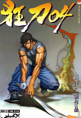 狂刀04  1-14卷  海洋二号 温日良   漫画百度网盘下载