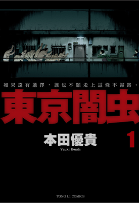 东京暗虫 1-7卷 本田优贵 漫画百度网盘下载 东京暗虫 1-7卷 本田优贵 漫画百度网盘下载