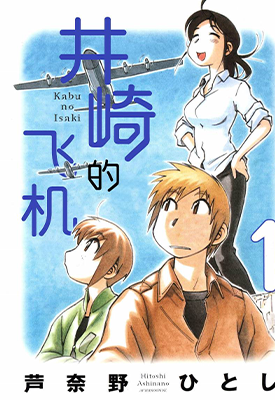 井崎的飞机 伊佐木的飞机 1-6卷 芦奈野仁 漫画百度网盘下载