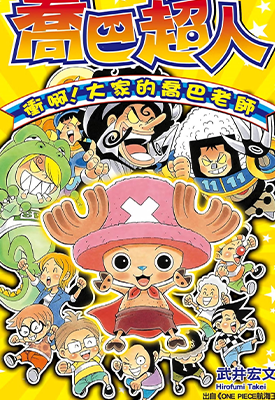 乔巴超人冲啊!大家的乔巴老师 1卷 武井宏文 漫画百度网盘下载 乔巴超人冲啊!大家的乔巴老师 1卷 武井宏文 漫画百度网盘下载