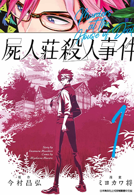 尸人庄杀人事件  1-4卷  今村昌弘 ミヨカワ将  漫画百度网盘下载