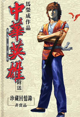 中华英雄复刻版  0-145卷  马荣成  漫画百度网盘下载