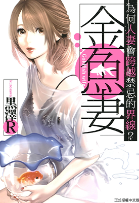 金鱼妻  1-7卷  黒澤R  漫画百度网盘下载