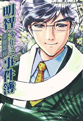 明智少年之优雅犀利事件簿  1卷  天树征丸 佐藤文也  漫画百度网盘下载