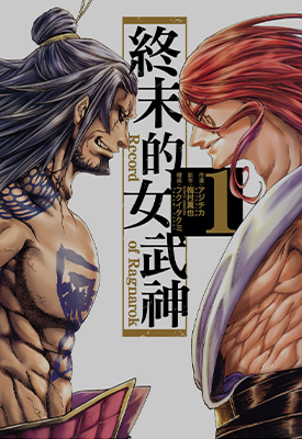 终末的女武神  1-12卷  梅村真也 アジチカ  漫画百度网盘下载