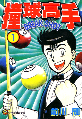 撞球高手  1-16卷  前川刚  漫画百度网盘下载
