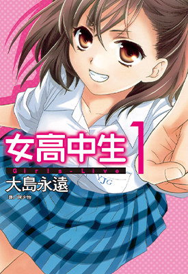 女高中生 Girls-Live  1-2卷  大岛永远  漫画百度网盘下载 女高中生 Girls-Live  1-2卷  大岛永远  漫画百度网盘下载