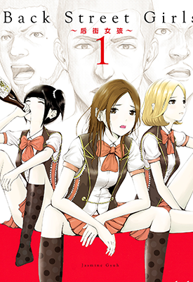 BackStreetGirls后街女孩  1-12卷  Jasmine Gyuh  漫画百度网盘下载