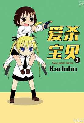 爱杀宝贝  1-14卷  カヅホ  漫画百度网盘下载