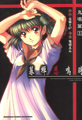 寒蝉鸣泣之时 鬼曝篇  1-2卷   むく  漫画百度网盘下载