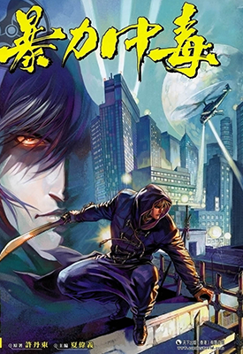 暴力中毒  1-6卷  夏伟义  漫画百度网盘下载 暴力中毒  1-6卷  夏伟义  漫画百度网盘下载