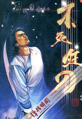 刀剑传奇系列 不死狂刀  1卷  叶明发  漫画百度网盘下载