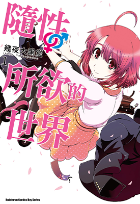 随性所欲的世界 1-3卷 几夜大黑堂 漫画百度网盘下载 随性所欲的世界 1-3卷 几夜大黑堂 漫画百度网盘下载