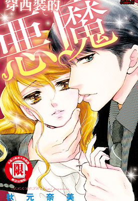 穿西装的恶魔  1卷  秋元奈美  漫画百度网盘下载