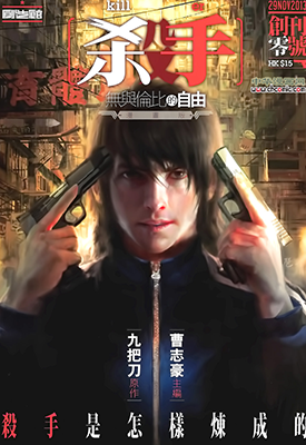 杀手，无与伦比的自由  0-11卷  九把刀  漫画百度网盘下载