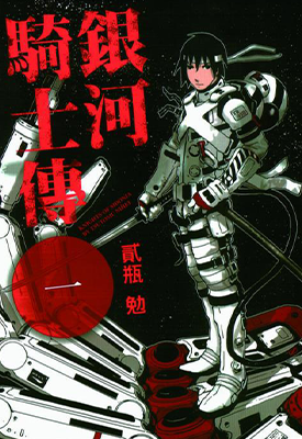 希德尼娅的骑士 银河骑士传+外传  1-17卷  贰瓶勉  漫画百度网盘下载