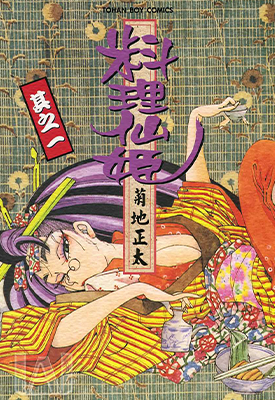 料理仙姬  1-16卷  菊地正太  漫画百度网盘下载