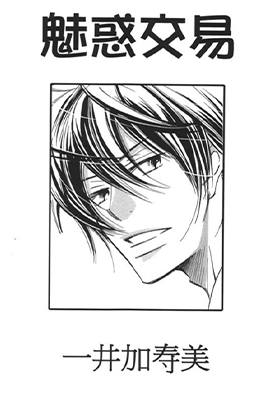 魅惑交易  1卷  一井加寿美  漫画百度网盘下载