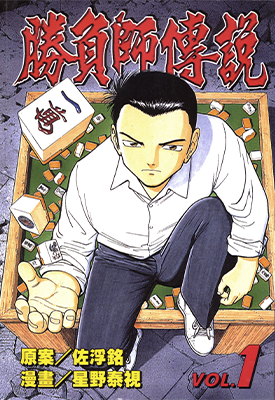 胜负师传说  1-41卷  星野泰视  漫画百度网盘下载