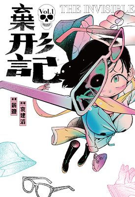 弃形记  1-2卷  薪盐 袁建滔  漫画百度网盘下载