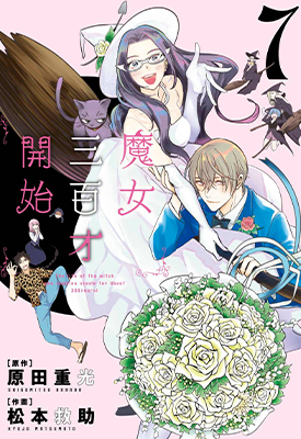 魔女三百才开始 1-7卷 原田重光 松本救助 漫画百度网盘下载 魔女三百才开始 1-7卷 原田重光 松本救助 漫画百度网盘下载